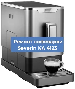 Декальцинация   кофемашины Severin KA 4123 в Самаре